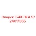 5724017365 ТАРЕЛКА Эпирок (Epiroc)
