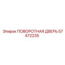 57472235 ПОВОРОТНАЯ ДВЕРЬ Epiroc