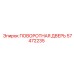 57472235 ПОВОРОТНАЯ ДВЕРЬ Epiroc