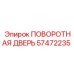 57472235 ПОВОРОТНАЯ ДВЕРЬ Epiroc