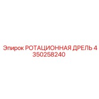4350258240 РОТАЦИОННАЯ ДРЕЛЬ Epiroc