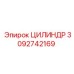 3092742169 ЦИЛИНДР Epiroc