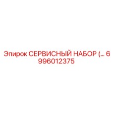 6996012375 СЕРВИСНЫЙ НАБОР Epiroc