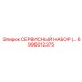 6996012375 СЕРВИСНЫЙ НАБОР Epiroc