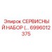 6996012375 СЕРВИСНЫЙ НАБОР Epiroc