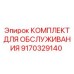 9170329140 КОМПЛЕКТ ДЛЯ ОБСЛУЖИВАНИЯ Epiroc