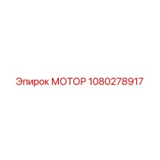 1080278917 МОТОР Epiroc