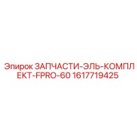 1617719425 ЗАПЧАСТИ-ЭЛЬ-КОМПЛЕКТ-FPRO-60 Эпирок