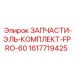 Профессиональный набор FPRO-60 арт.1617719425 для буровых станков Pit Viper