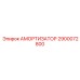 2900072800 АМОРТИЗАТОР Epiroc