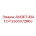 2900072800 АМОРТИЗАТОР Epiroc