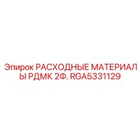 RGA5331129 РАСХОДНЫЕ МАТЕРИАЛЫ РДМК 2Ф. Epiroc