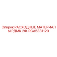 RGA5331129 РАСХОДНЫЕ МАТЕРИАЛЫ РДМК 2Ф. Epiroc