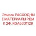 RGA5331129 РАСХОДНЫЕ МАТЕРИАЛЫ РДМК 2Ф. Epiroc