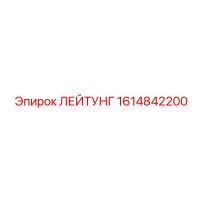 1614842200 ЛЕЙТУНГ Epiroc