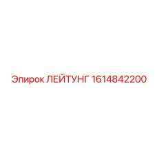 1614842200 ЛЕЙТУНГ Epiroc