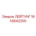 1614842200 ЛЕЙТУНГ Epiroc
