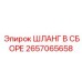 2657065658 ШЛАНГ В СБОРЕ Epiroc