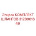 3128001649 КОМПЛЕКТ ШЛАНГОВ by Epiroc