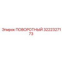 3222327173 ПОВОРОТНЫЙ (Epiroc)