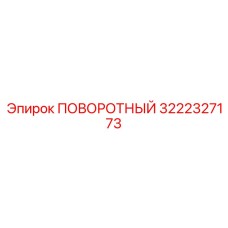 3222327173 ПОВОРОТНЫЙ (Epiroc)