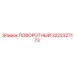 3222327173 ПОВОРОТНЫЙ (Epiroc)