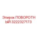 3222327173 ПОВОРОТНЫЙ (Epiroc)