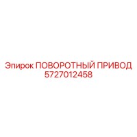5727012458 ПОВОРОТНЫЙ ПРИВОД Epiroc