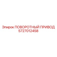 5727012458 ПОВОРОТНЫЙ ПРИВОД Epiroc