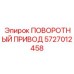 5727012458 ПОВОРОТНЫЙ ПРИВОД Epiroc