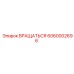 6060002696 ВРАЩАТЬСЯ Epiroc