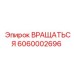 6060002696 ВРАЩАТЬСЯ Epiroc