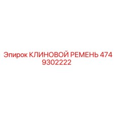 4749302222 КЛИНОВОЙ РЕМЕНЬ Epiroc