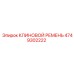 4749302222 КЛИНОВОЙ РЕМЕНЬ Epiroc