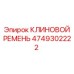 4749302222 КЛИНОВОЙ РЕМЕНЬ Epiroc