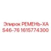 1615774300 РЕМЕНЬ-XAS46-76 Epiroc