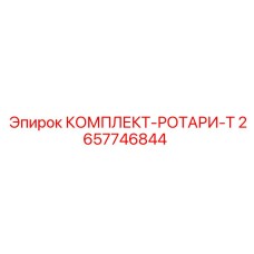2657746844 КОМПЛЕКТ-РОТАРИ-Т Epiroc