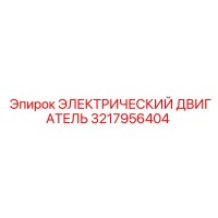 3217956404 ЭЛЕКТРИЧЕСКИЙ ДВИГАТЕЛЬ Epiroc