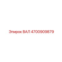 4700909879 ВАЛ Epiroc