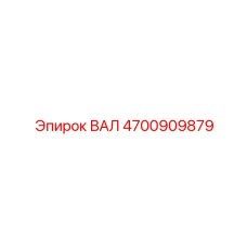 4700909879 ВАЛ Epiroc