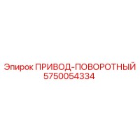 5750054334 ПРИВОД-ПОВОРОТНЫЙ Эпирок