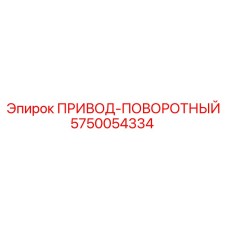 5750054334 ПРИВОД-ПОВОРОТНЫЙ Эпирок