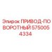 5750054334 ПРИВОД-ПОВОРОТНЫЙ Эпирок
