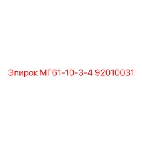 92010031 МГ61-10-3-4 Epiroc