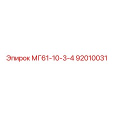 92010031 МГ61-10-3-4 Epiroc