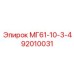92010031 МГ61-10-3-4 Epiroc