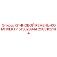 2903102144 КЛИНОВОЙ РЕМЕНЬ-КОМПЛЕКТ-1513028944 Epiroc