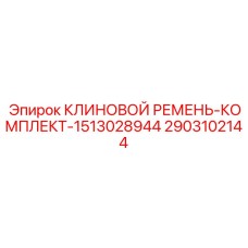 Клиновые ремни вращателя буровой арт.2903102144