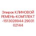 Клиновые ремни вращателя буровой арт.2903102144