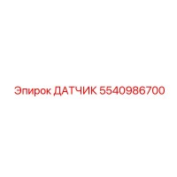 5540986700 ДАТЧИК Epiroc